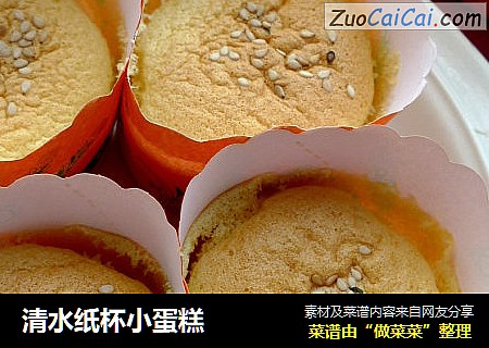 清水纸杯小蛋糕