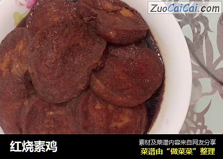 红烧素鸡