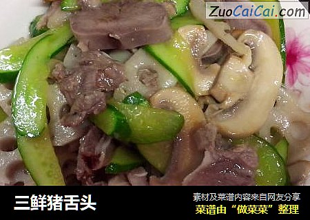三鲜猪舌头
