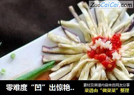 零难度“凹”出惊艳造型，图解【菊花茄子】的做法