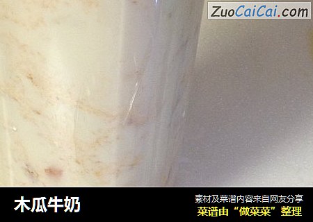木瓜牛奶