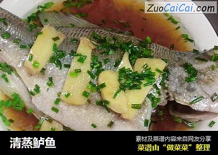 清蒸鲈鱼