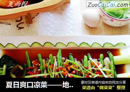 夏日爽口凉菜——地三鲜