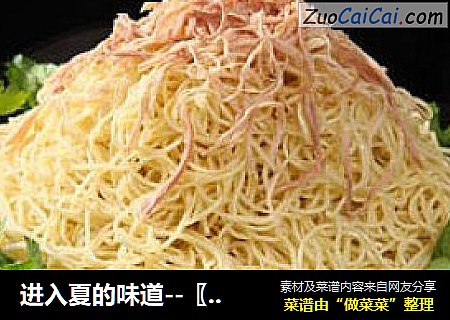进入夏的味道--〖口水鸡丝凉面〗