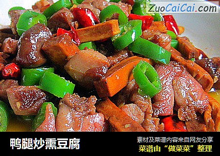 鸭腿炒熏豆腐