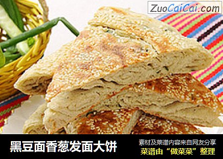 黑豆面香葱发面大饼