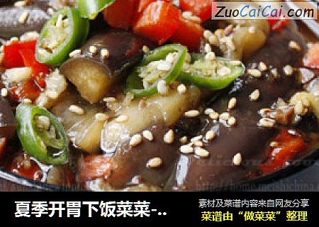 夏季开胃下饭菜菜-----擂钵茄子