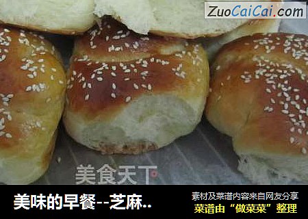 美味的早餐--芝麻奶香小餐包