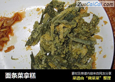 面条菜拿糕