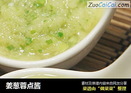 姜葱蓉点酱