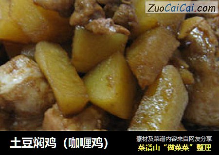 土豆焖鸡（咖喱鸡）