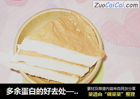 多余蛋白的好去处——天使蛋糕