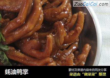 蚝油鸭掌