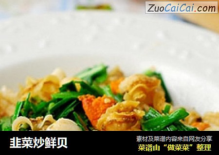韭菜炒鲜贝
