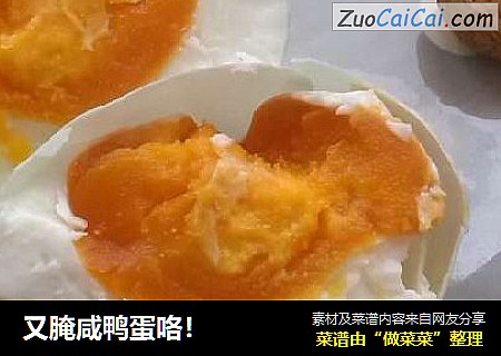 又腌咸鸭蛋咯！