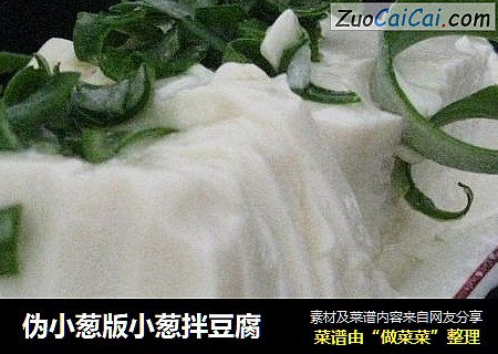 伪小葱版小葱拌豆腐