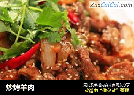 炒烤羊肉