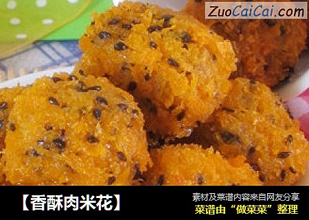 ［香酥肉米花］