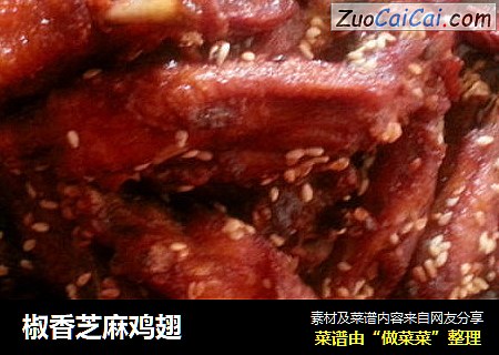 椒香芝麻鸡翅