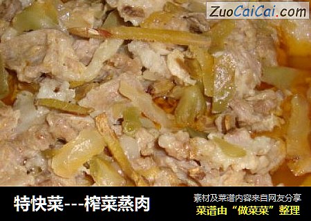 特快菜---榨菜蒸肉