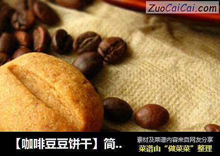 【咖啡豆豆饼干】简单的硬饼干