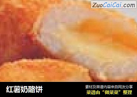 红薯奶酪饼