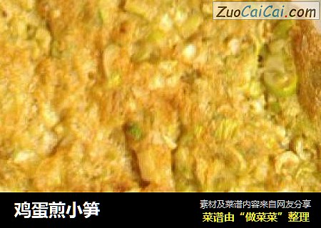 鸡蛋煎小笋