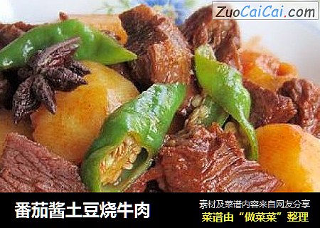 番茄酱土豆烧牛肉