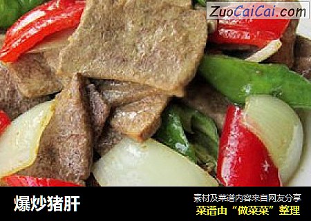 爆炒猪肝
