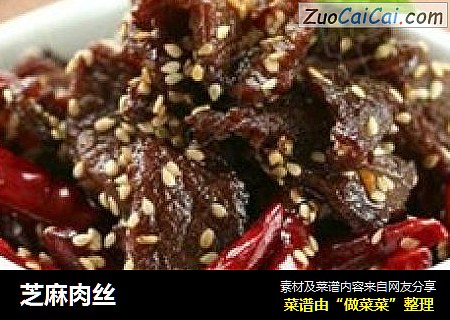 芝麻肉丝