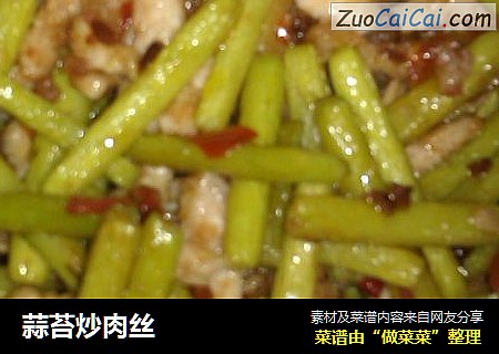 蒜苔炒肉丝