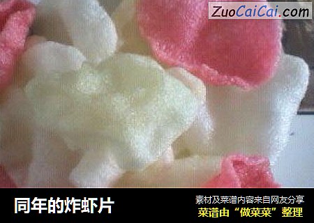 同年的炸虾片