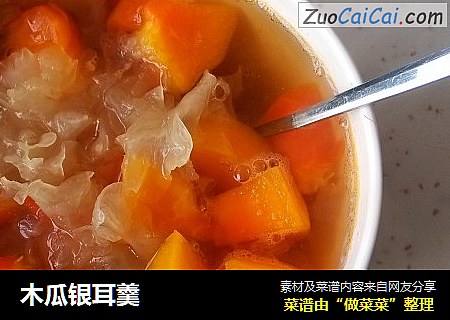 木瓜银耳羹