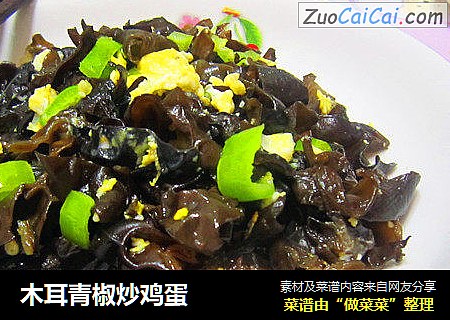 木耳青椒炒鸡蛋