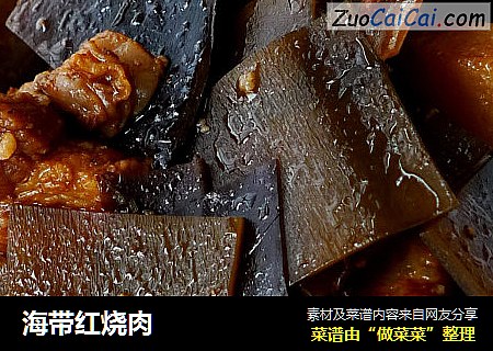 海带红烧肉