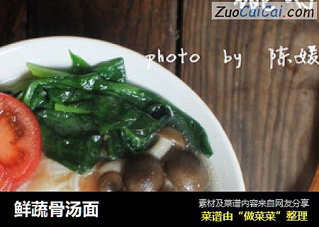鲜蔬骨汤面