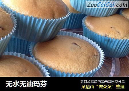 无水无油玛芬