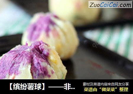 【缤纷薯球】——非常受小朋友喜爱的零食