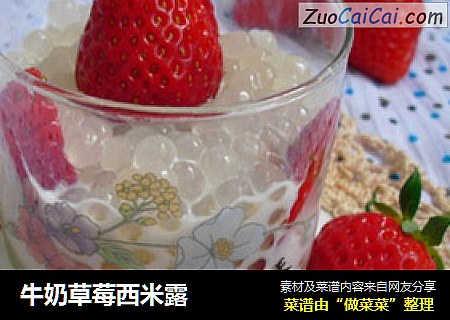牛奶草莓西米露