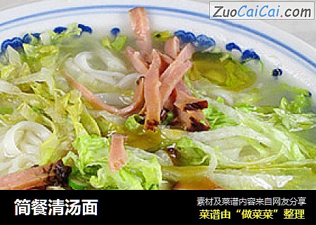 简餐清汤面