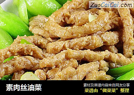 素肉丝油菜