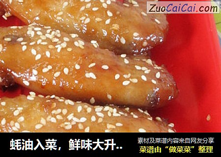 蚝油入菜，鲜味大升级の【粤式蚝油烤鸡翅】