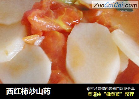 西红柿炒山药
