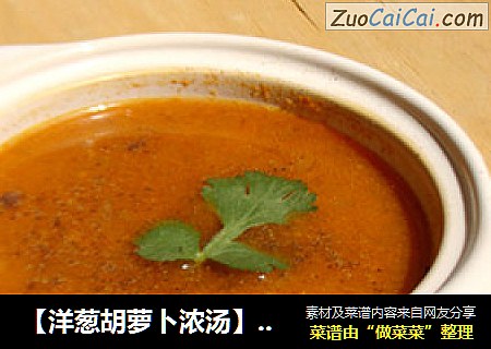 【洋葱胡萝卜浓汤】用剩余萝卜泥打造出美味汤羹