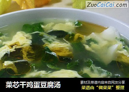 菜芯干鸡蛋豆腐汤
