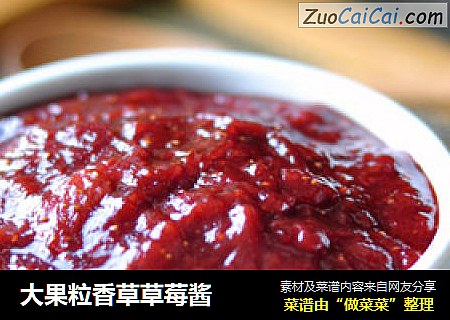 大果粒香草草莓酱