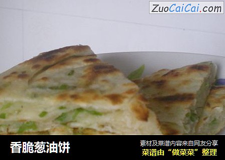 香脆葱油饼