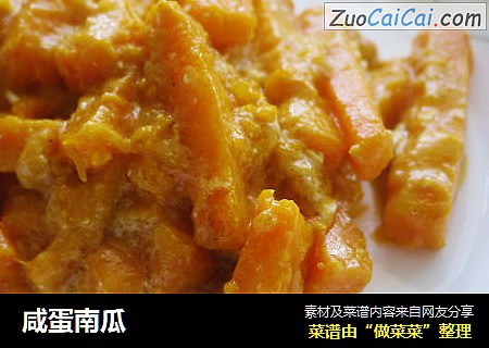 咸蛋南瓜