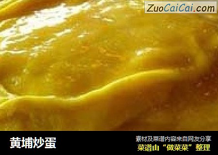 黄埔炒蛋