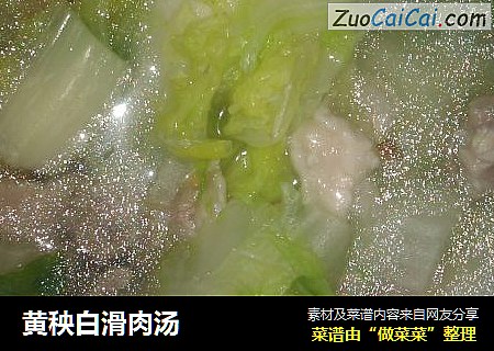 黄秧白滑肉汤
